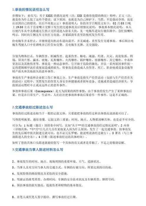 道路事故情况说明怎么写
