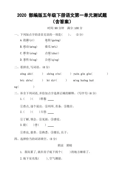 2020  部编版五年级下册语文试题--第一单元测试题  人教部编版(含答案)