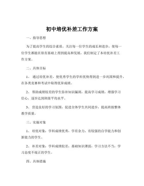 初中培优补差工作方案