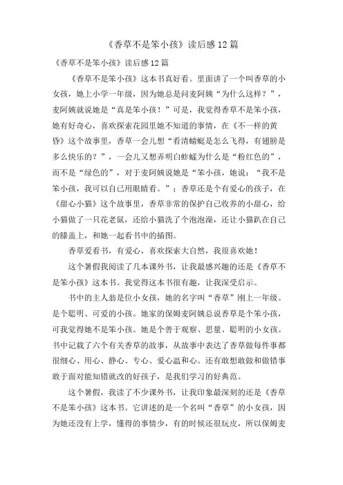 《香草不是笨小孩》读后感12篇