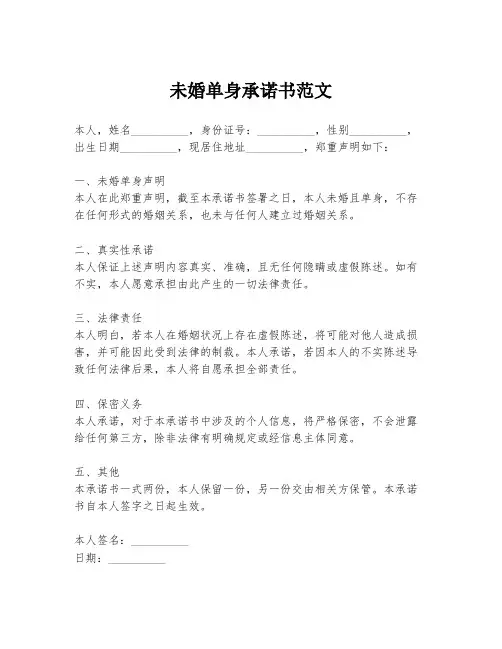 未婚单身承诺书范文