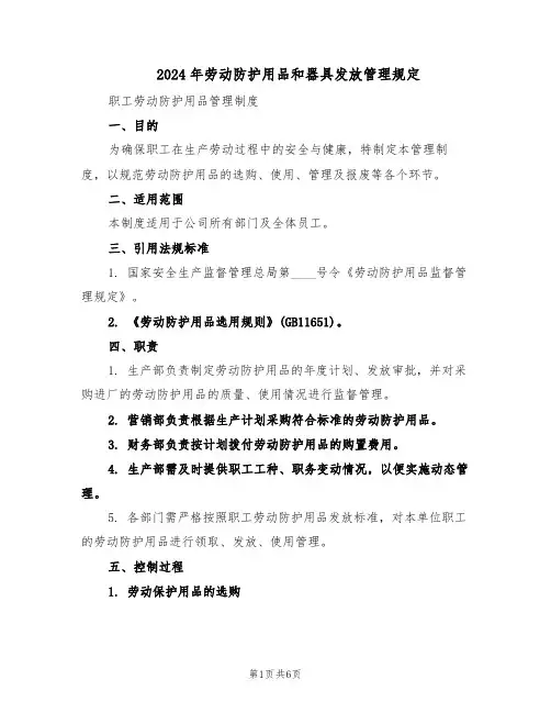2024年劳动防护用品和器具发放管理规定（二篇）