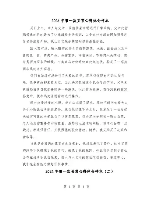 2024年第一次买菜心得体会样本（4篇）