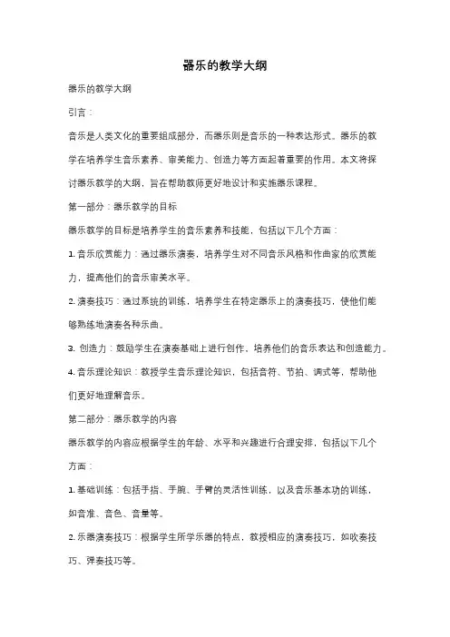 器乐的教学大纲
