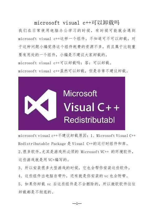microsoft visual c++可以卸载吗