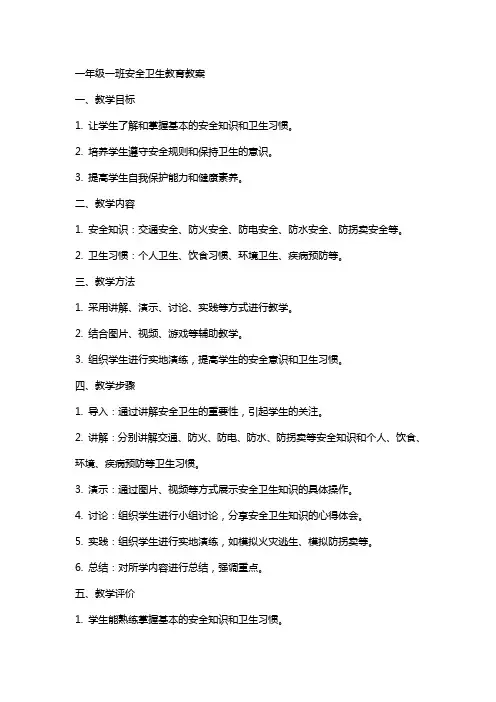 一年级一班安全卫生教育教案