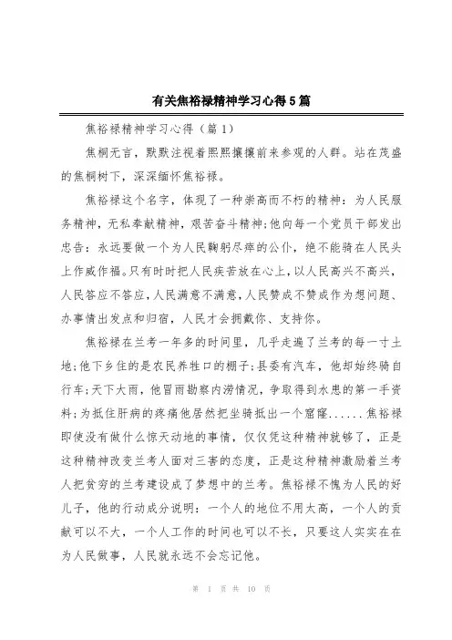 有关焦裕禄精神学习心得5篇
