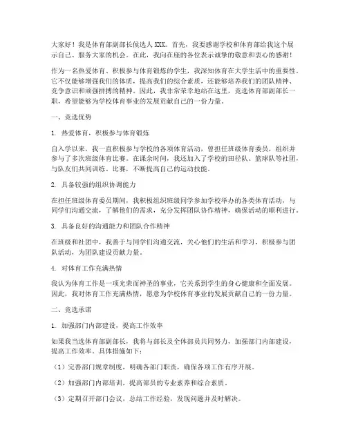 体育部副部长竞选发言稿