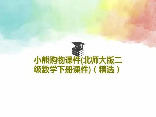 小熊购物课件(北师大版二级数学下册课件)(精选)PPT共16页