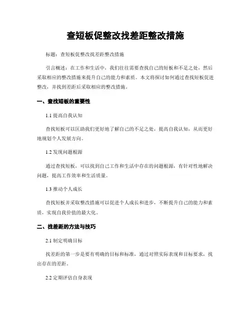 查短板促整改找差距整改措施