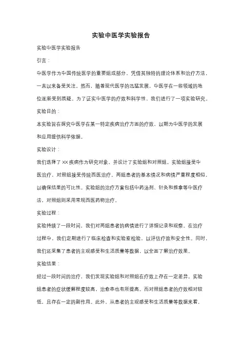实验中医学实验报告
