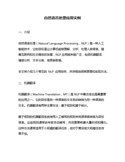 自然语言处理应用实例