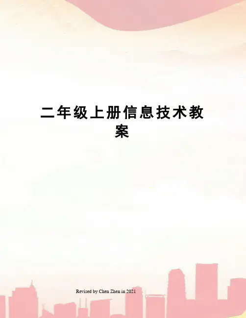 二年级上册信息技术教案