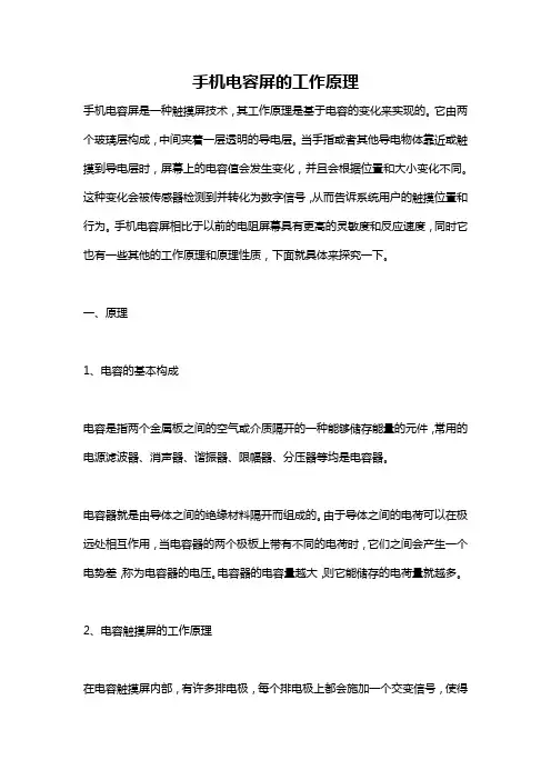手机电容屏的工作原理