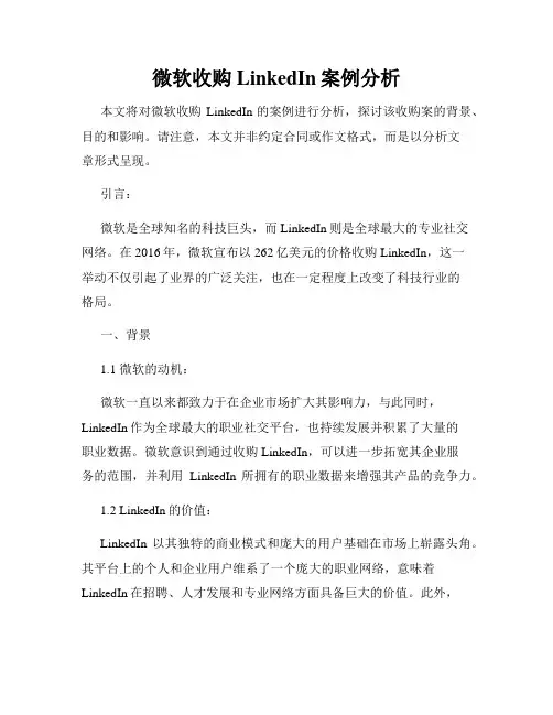 微软收购LinkedIn案例分析