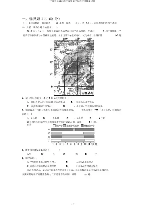 江苏省盐城市高三地理第三次市统考模拟试题