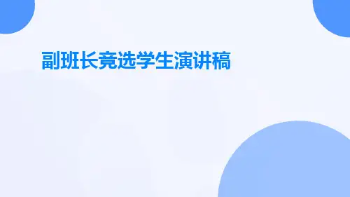 副班长竞选学生演讲稿PPT