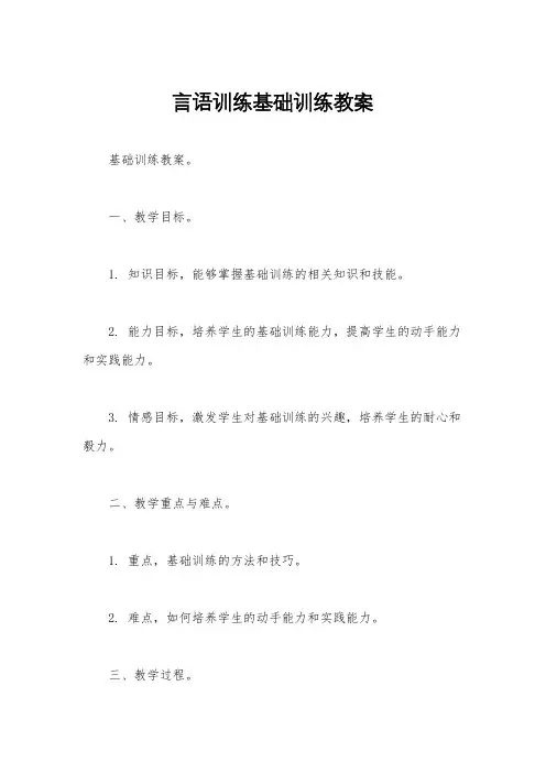 言语训练基础训练教案