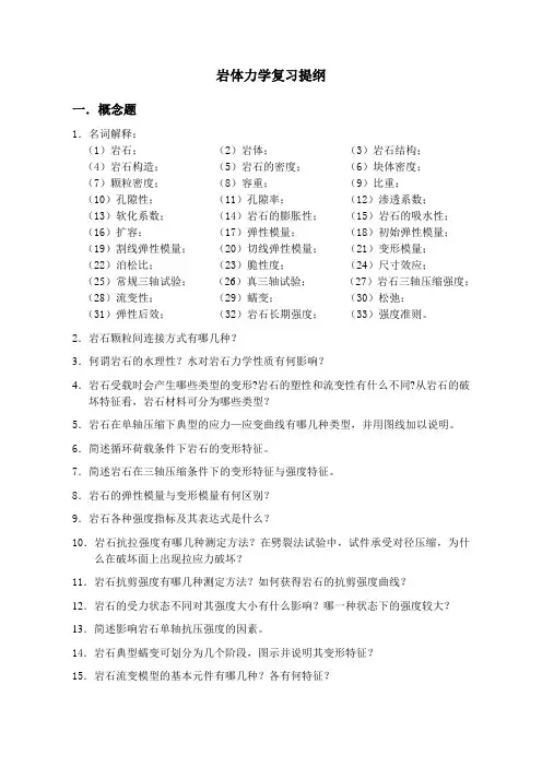 岩石力学复习提纲