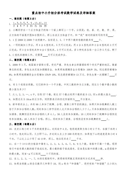 重点初中小升初分班考试数学试卷及详细答案