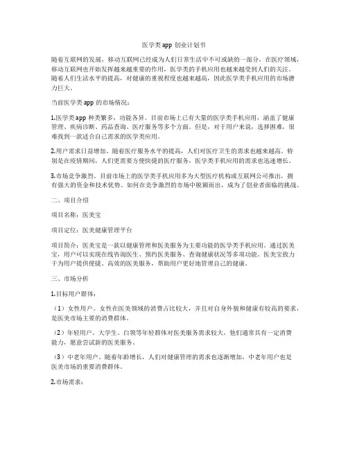 医学类app创业计划书