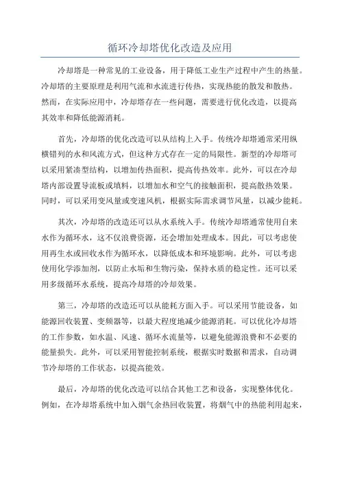 循环冷却塔优化改造及应用