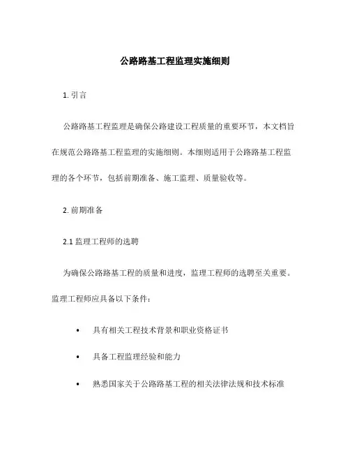 公路路基工程监理实施细则