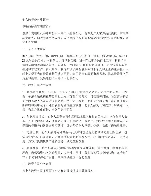 个人融资公司申请书范文