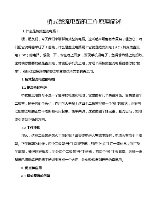 桥式整流电路的工作原理简述