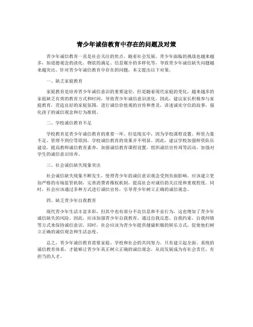 青少年诚信教育中存在的问题及对策