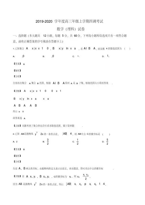 河北省衡水中学2019-2020学年度高三年级上学期四调考试数学(理)试题(解析版)