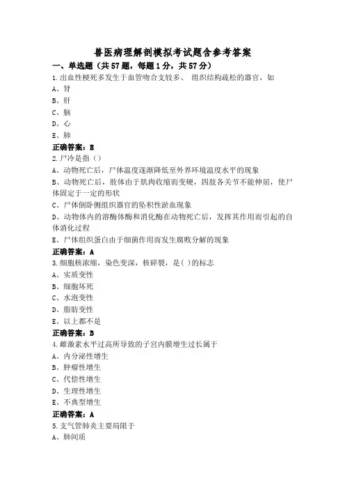 兽医病理解剖模拟考试题含参考答案