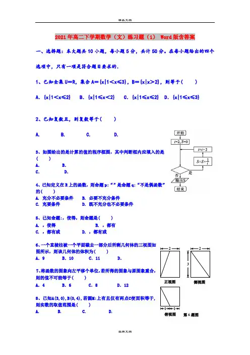 2021年高二下学期数学(文)练习题(1) Word版含答案