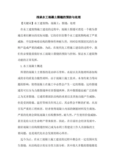 水工混凝土裂缝的预防与处理