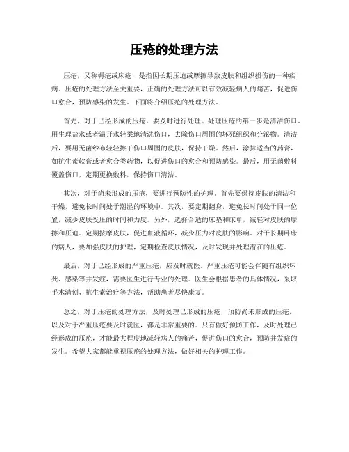 压疮的处理方法