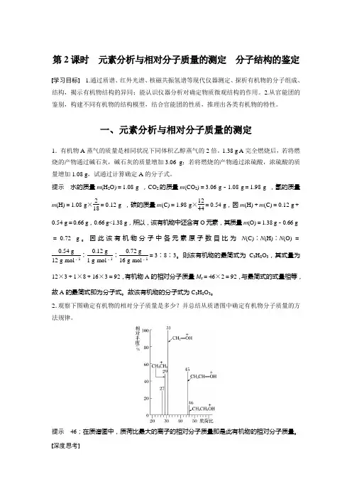 【人教版高中化学选修5】 第一章 第四节 第2课时 元素分析与相对分子质量的测定 分子结构的鉴定