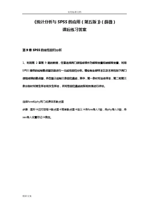 《统计分析报告方案设计与SPSS地的应用(第五版)》课后练习答案详解(第9章的)
