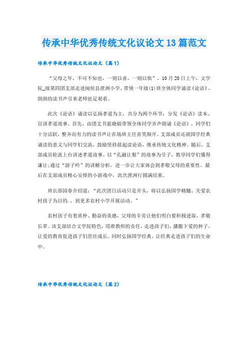 传承中华优秀传统文化议论文13篇范文