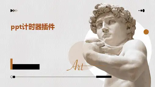 ppt计时器插件