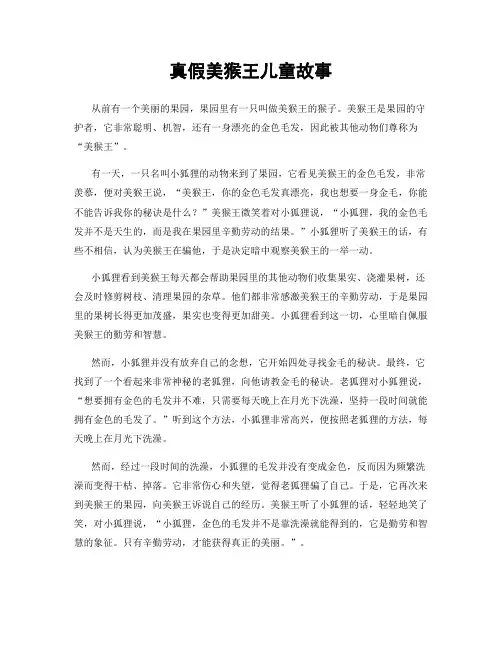 真假美猴王儿童故事