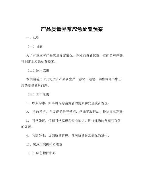 产品质量异常应急处置预案