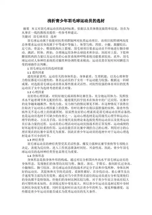 浅析青少年羽毛球运动员的选材