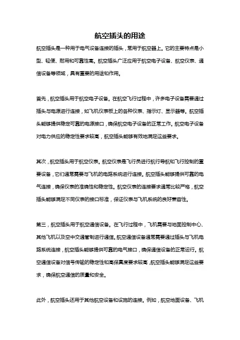 航空插头的用途