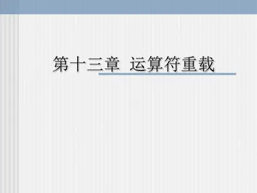 C  课件 第十三章 运算符重载