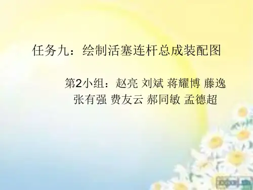 任务九绘制活塞连杆总成装配图