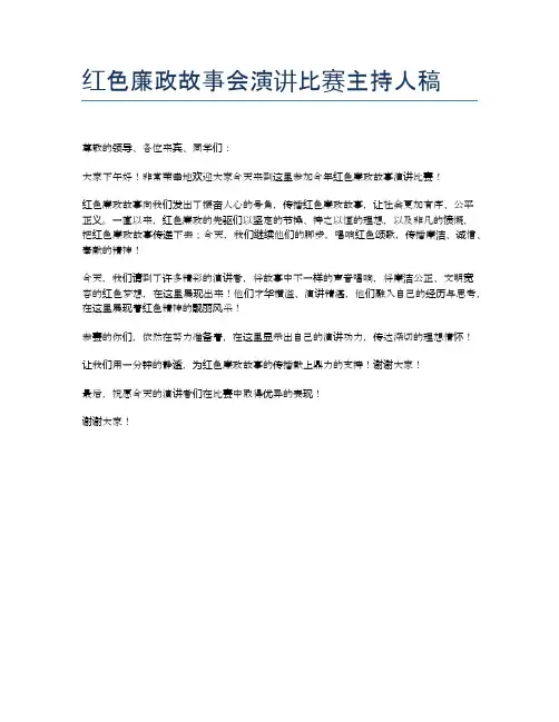 红色廉政故事会演讲比赛主持人稿