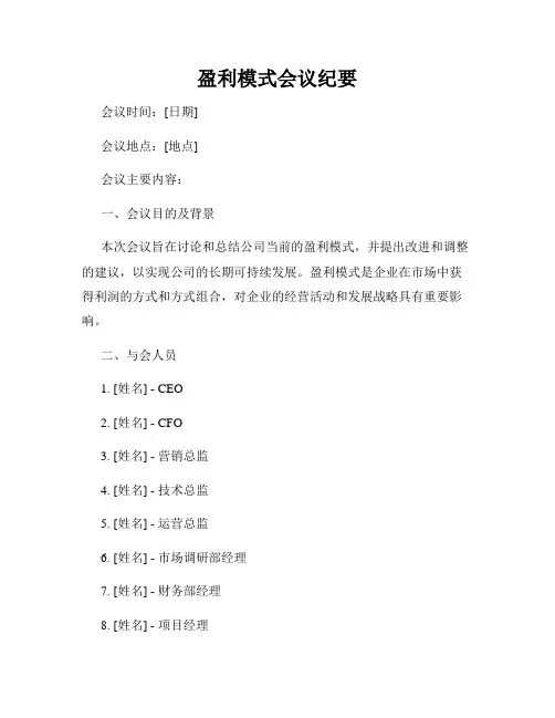 盈利模式会议纪要