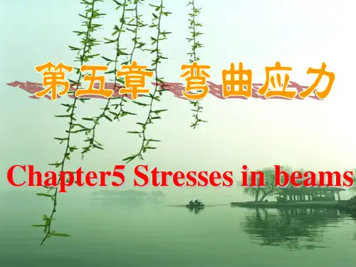 材料力学第五章 弯曲应力分析