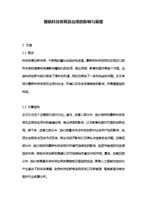最新科技发明及应用的影响与展望