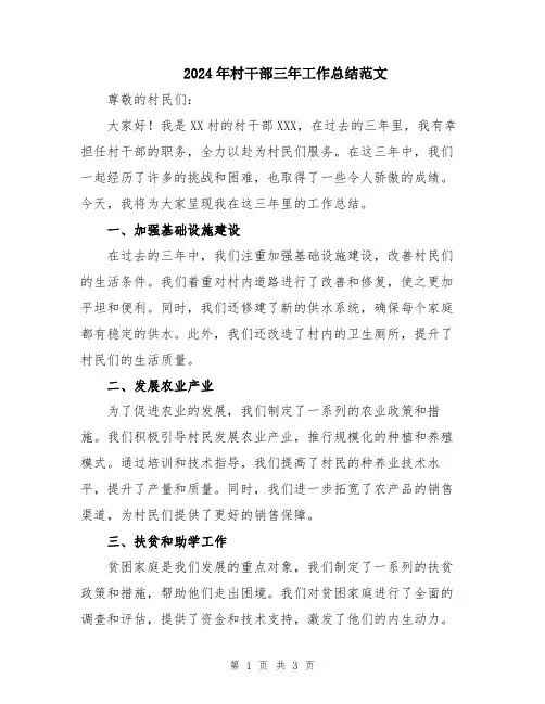 2024年村干部三年工作总结范文
